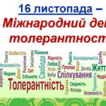 16 листопада Міжнародний день толерантності 10 16695