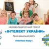 Проект «Інтелект України для дошкільників»